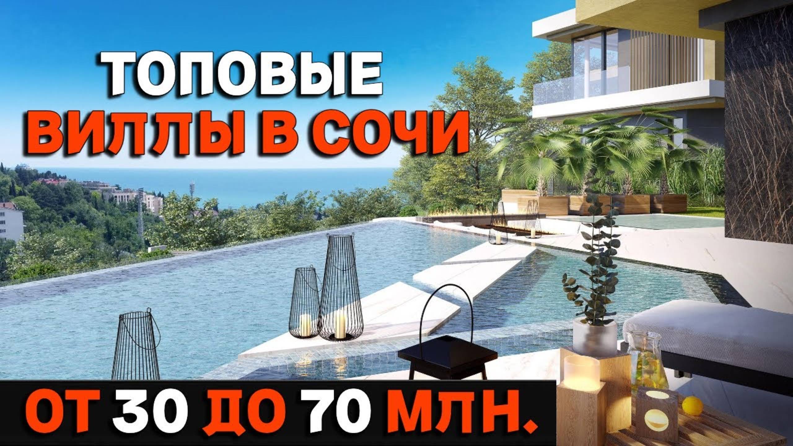 ТАКИХ ВИЛЛ В СОЧИ БОЛЬШЕ НЕ БУДЕТ!!!
