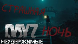 Пережил страшную ночь DayZ НЕУДЕРЖИМЫЕ Аномальск PVE bu Razluka (2 серия, сезон зима 2025)