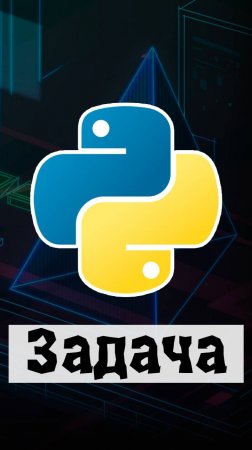 Сможешь решить задачу по Python? #python #программирование #code