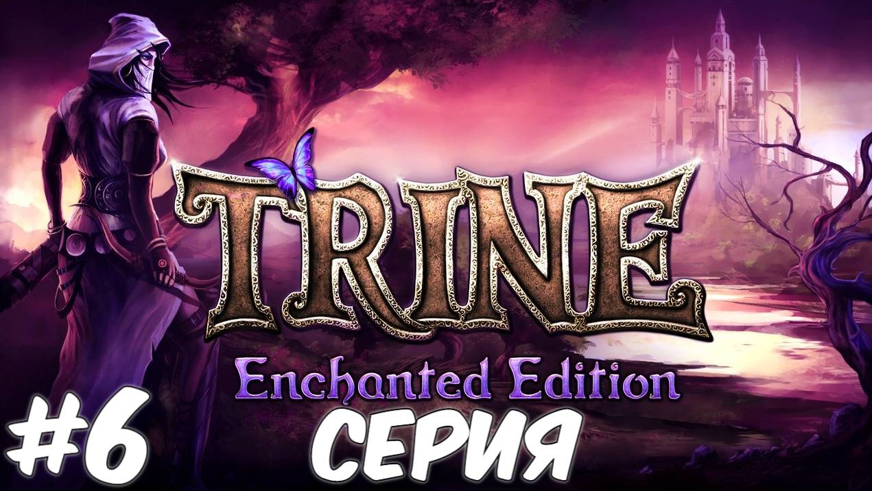 Trine Enchanted Edition 6 Серия Волшебный мир Приключений ждет нас Полное прохождение