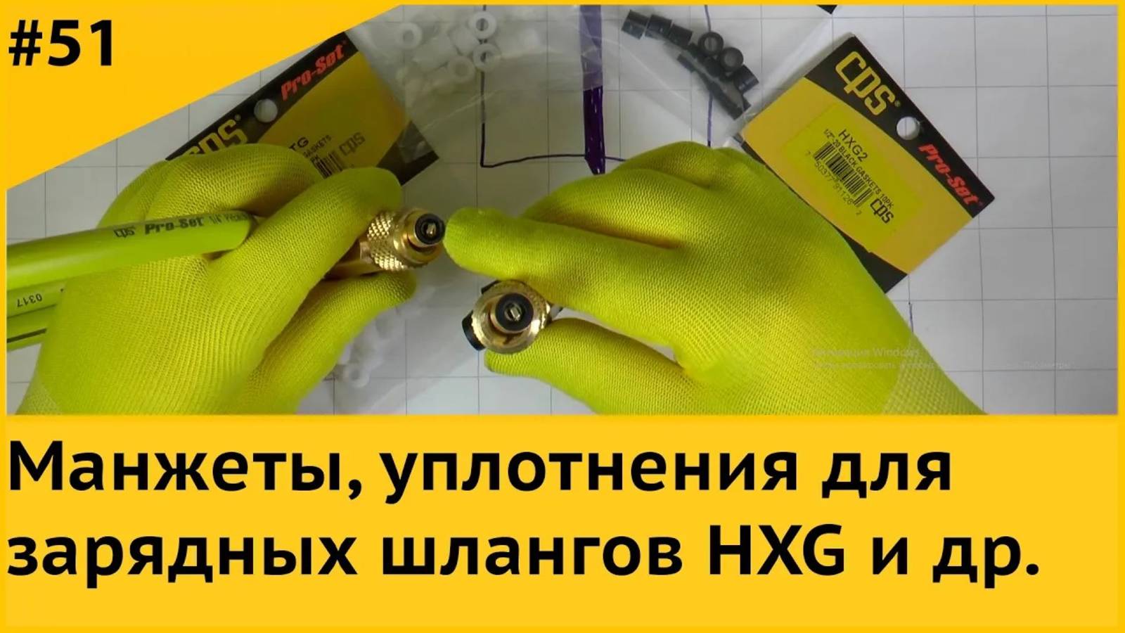 Манжеты, уплотнения для зарядных шлангов
