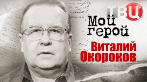 Виталий Окороков. Мой герой