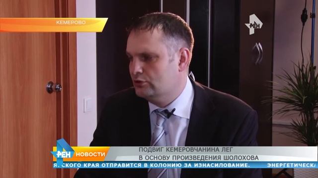 Подвиг кемеровчанина лёг в основу произведения Шолохова