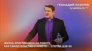 ЖИЗНЬ ХРИСТИАНИНА НА РАБОТЕ. 1Петра. 2:18-25. "Слово жизни" Калининград. Геннадий Лазарев 02.02.2025