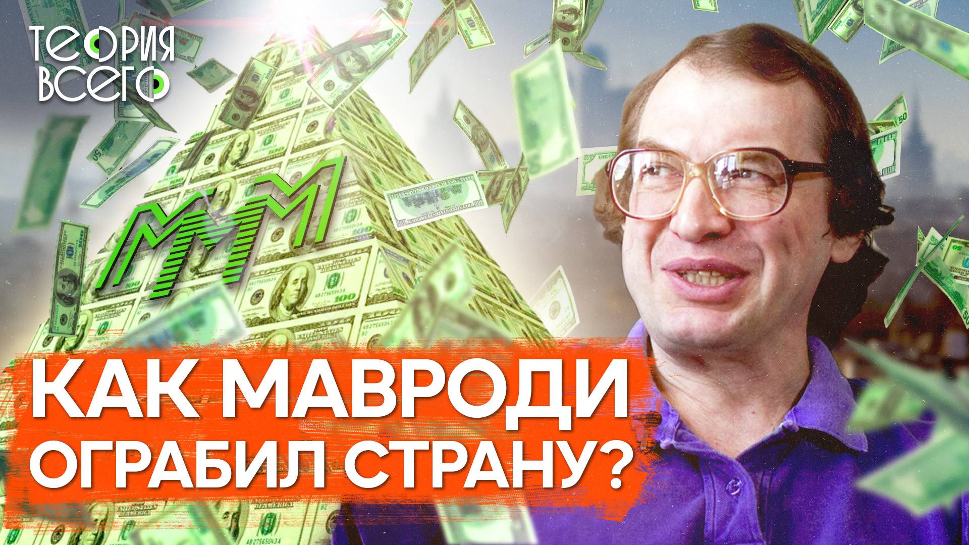 Крах МММ: куда делись деньги / История легендарной финансовой пирамиды Сергея Мавроди | Теория Всего