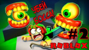 ПОБЕГ ИЗ СТОМАТОЛОГИИ! ТРИ БОССА!(ЧАСТЬ2) РОБЛОКС / ROBLOX