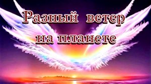 «Разный ветер на планете» - Песня на стихи Лидии Тагановой - музыка, исполнение SUNO AI