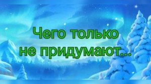 «Чего только не придумают»… 3 февраля 2025 г.