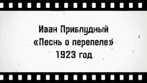 Славное чтение: Иван Приблудный «Песнь о перепеле» 1923 год стихи