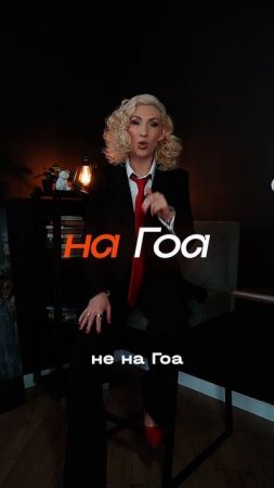 В Гоа или НА Гоа?