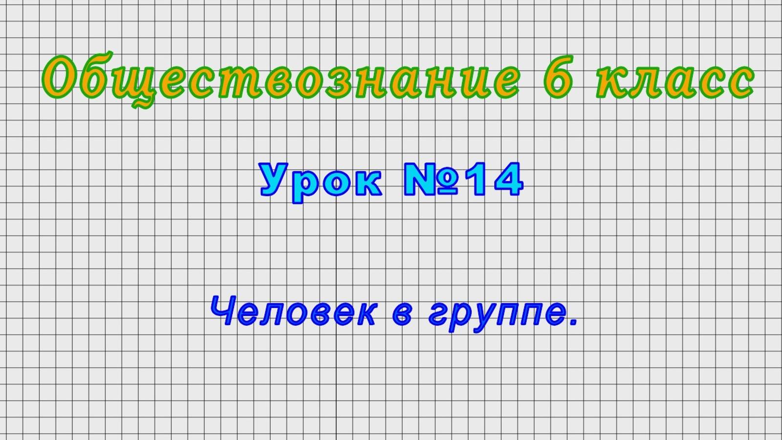 Обществознание 6 класс (Урок№14 - Человек в группе.)