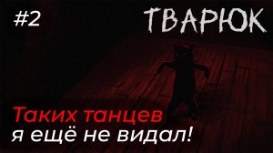 Тварюк - ➋ ВАЛЬС ЧЁРНОГО КОТА