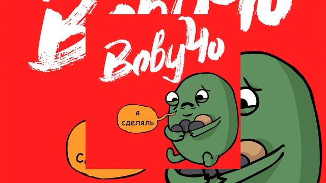 ВовуЧо - Перезагрузка