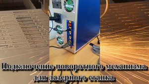 Как подключить оптоволоконный лазерный станок, волоконный лазер?