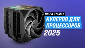 Рейтинг кулеров для процессоров 2025 года ⚡  ТОП–10 лучших процессорных кулеров для охлаждения ПК