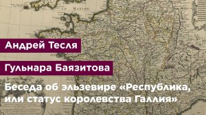 Беседа об эльзевире «Республика, или статус королевства Галлия»