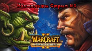 🔴СТРИМ🔴 Warcraft II За АЛЬЯНС !