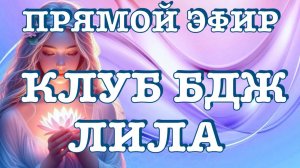 КЛУБ БДЖ - твоя точка входа в новую реальность. 
Лила - твой способ пойти в глубь себя
