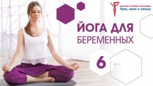 Йога для беременных 6