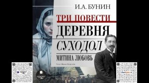 Три повести: Деревня, Суходол, Митина любовь. Иван Бунин. Аудиокнига