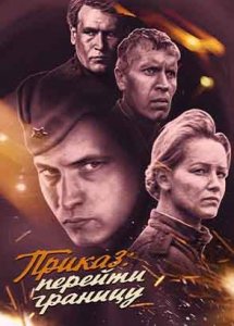 Приказ: Перейти границу (1982)