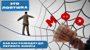 КРЕДИТНЫЕ АФЕРИСТЫ -  как вы теряете деньги, даже не взяв займ!