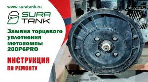 Замена торцевого уплотнения мотопомпы BANJO 200P6PRO