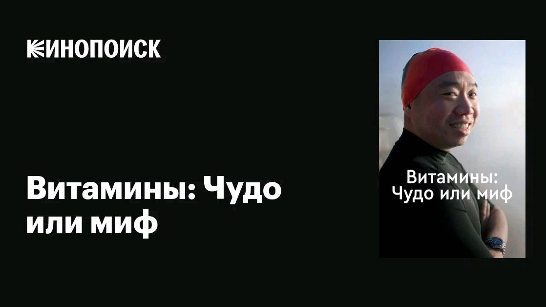 Витамины: чудо или миф