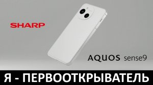 Я - ПЕРВООТКРЫВАТЕЛЬ: ОБЗОР SHARP AQUOS SENSE9