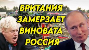 Британия страдает от нехватки газа. Обвиняется конечно же Россия