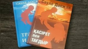 "Қасырет пен тағдыр" кітабының бейне шолуын ұсынайды Сәуле Досжанның- Заводской кентінің кітапханас