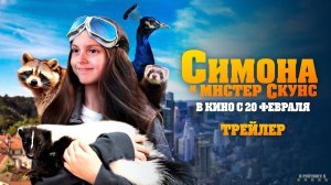 Симона и Мистер Скунс | Русский Трейлер | Фильм 2025