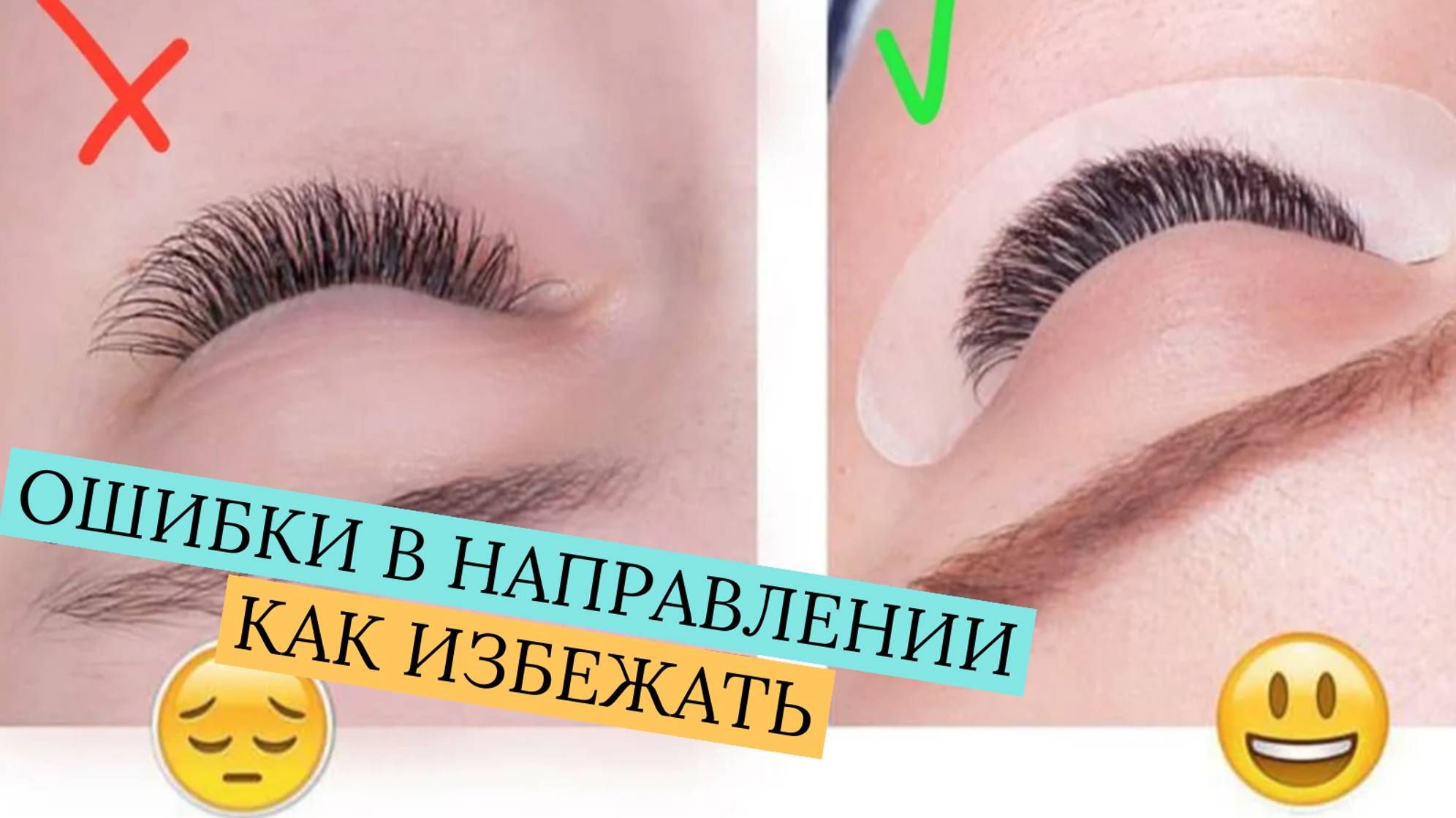 ОБУЧЕНИЕ НАРАЩИВАНИЮ РЕСНИЦ. ОШИБКИ В НАПРАВЛЕНИИ. КАК ИЗБЕЖАТЬ?