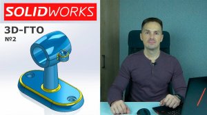 SOLIDWORKS Кронштейн Задание №2. Это не Model Mania. 3D-ГТО Конкурс | Роман Саляхутдинов