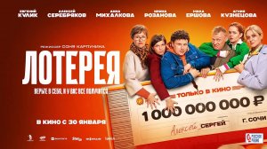 Лотерея (2024) трейлер