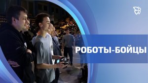 Первая «Битва роботов» прошла в Нижнем Тагиле