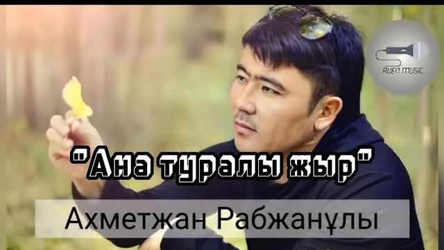 Ахметжан Рабжан - Ана туралы жыр минусы ватсап 87053042135