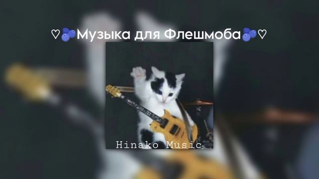 ♡🫐Музыка для Флешмоба🫐♡