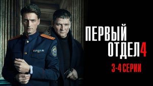 Первый Отдел 4 сезон 3-4 серия сериал Мелодрама Детектив 2024 НТВ