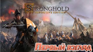 ПЕРВЫЙ ВЗГЛЯД НА ЕГО ВЕЛИЧЕСТО Stronghold Crusader Definitive Edition.