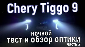 Обзор и тест оптики Chery Tiggo 9 в ночное время