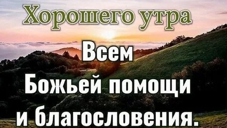 С добрым утром. Пожелания.