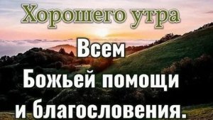 С добрым утром. Пожелания.