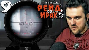 ТРАТИМ ЛЯМ (9) ► S.T.A.L.K.E.R. Рейд во мрак