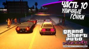 Прохождение GTA Vice City Nextgen Edition — Часть 10 ➤ Уличные гонки