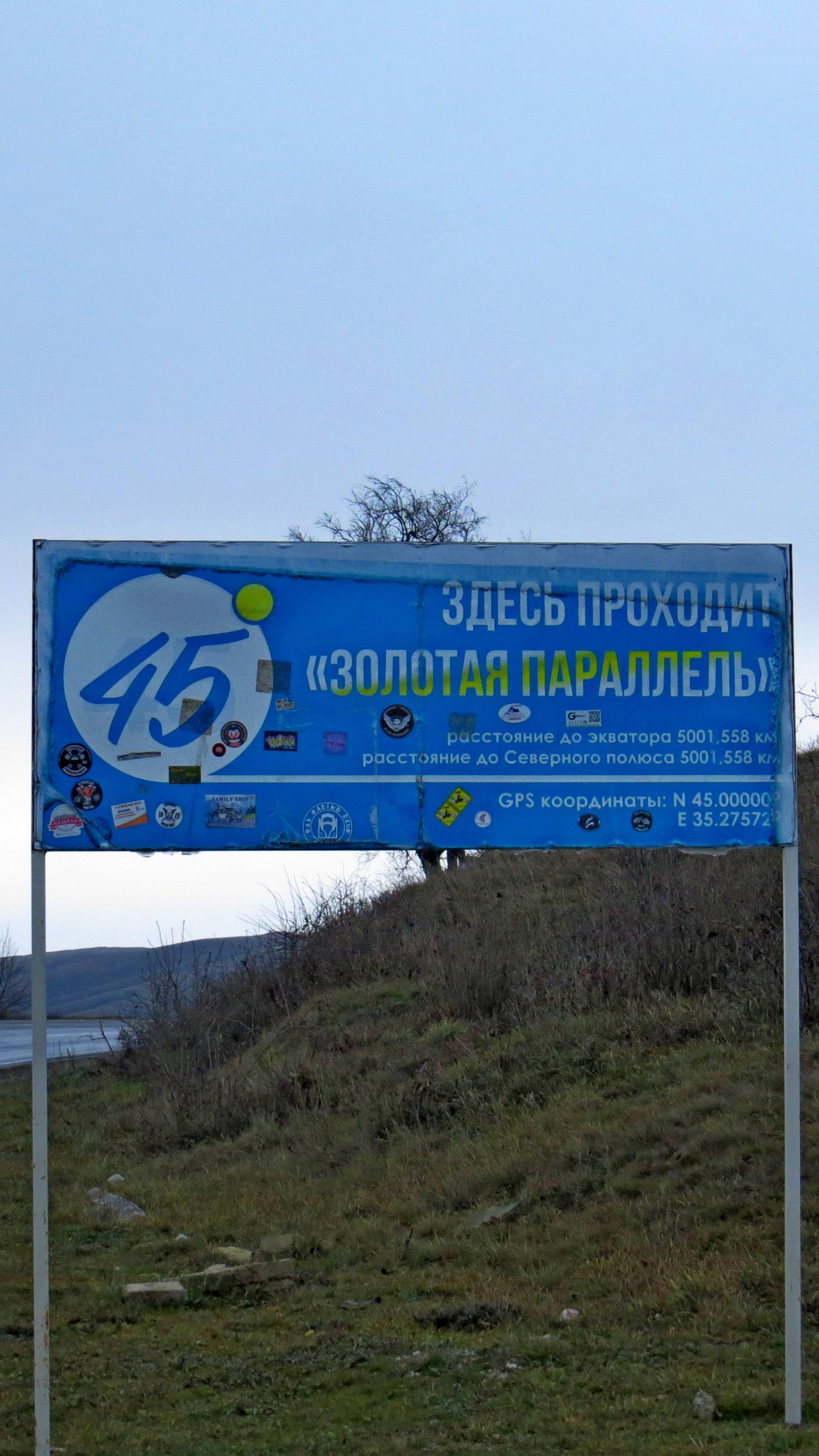 45 Золотая параллель. Феодосия