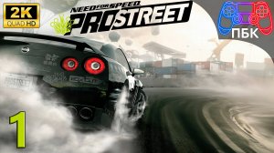 Need for Speed: ProStreet ► Прохождение #1 (Без комментариев)