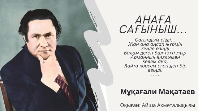 Анаға сағыныш... М Мақатаев