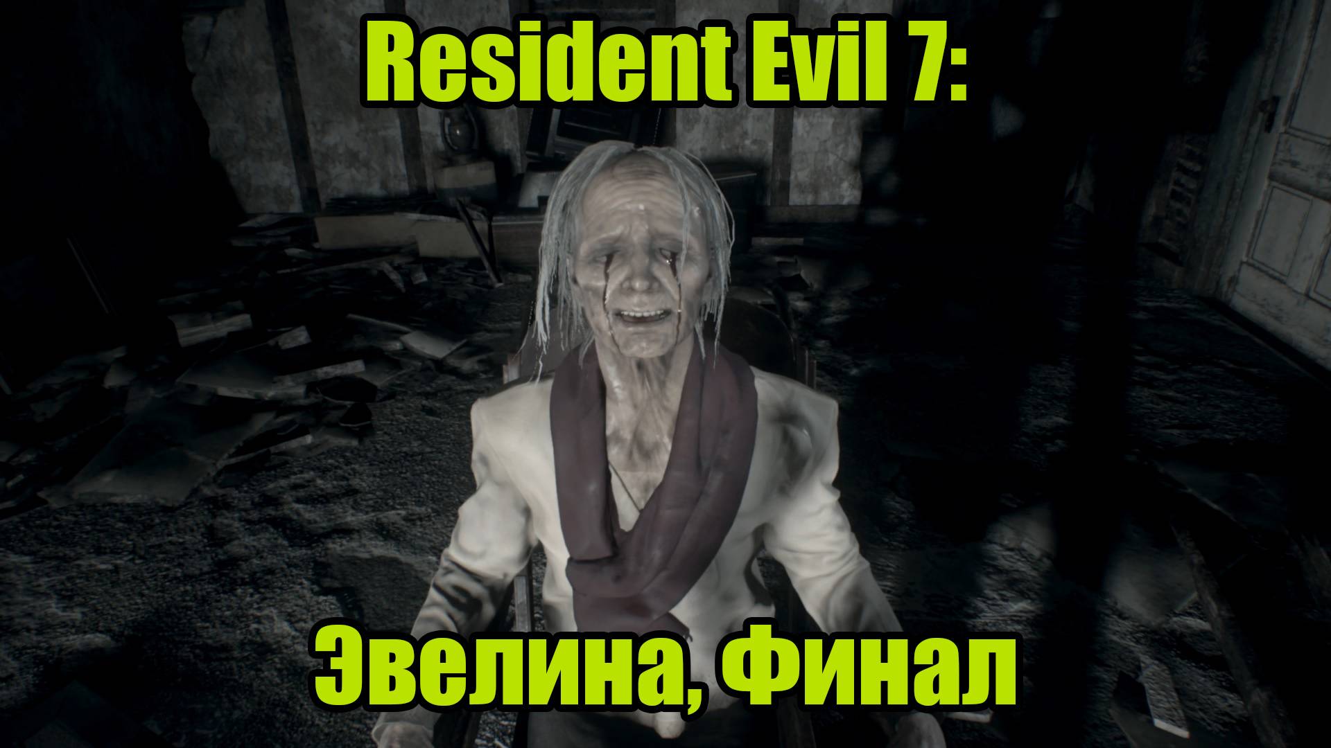 Resident Evil 7 #11| ФИНАЛ