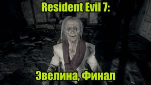 Resident Evil 7 #11| ФИНАЛ